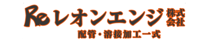 レオンエンジ株式会社